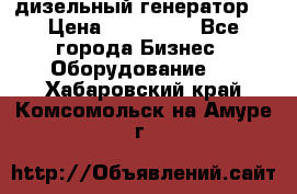 дизельный генератор  › Цена ­ 870 000 - Все города Бизнес » Оборудование   . Хабаровский край,Комсомольск-на-Амуре г.